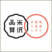 挑戦と想像のあかし 米沢品質