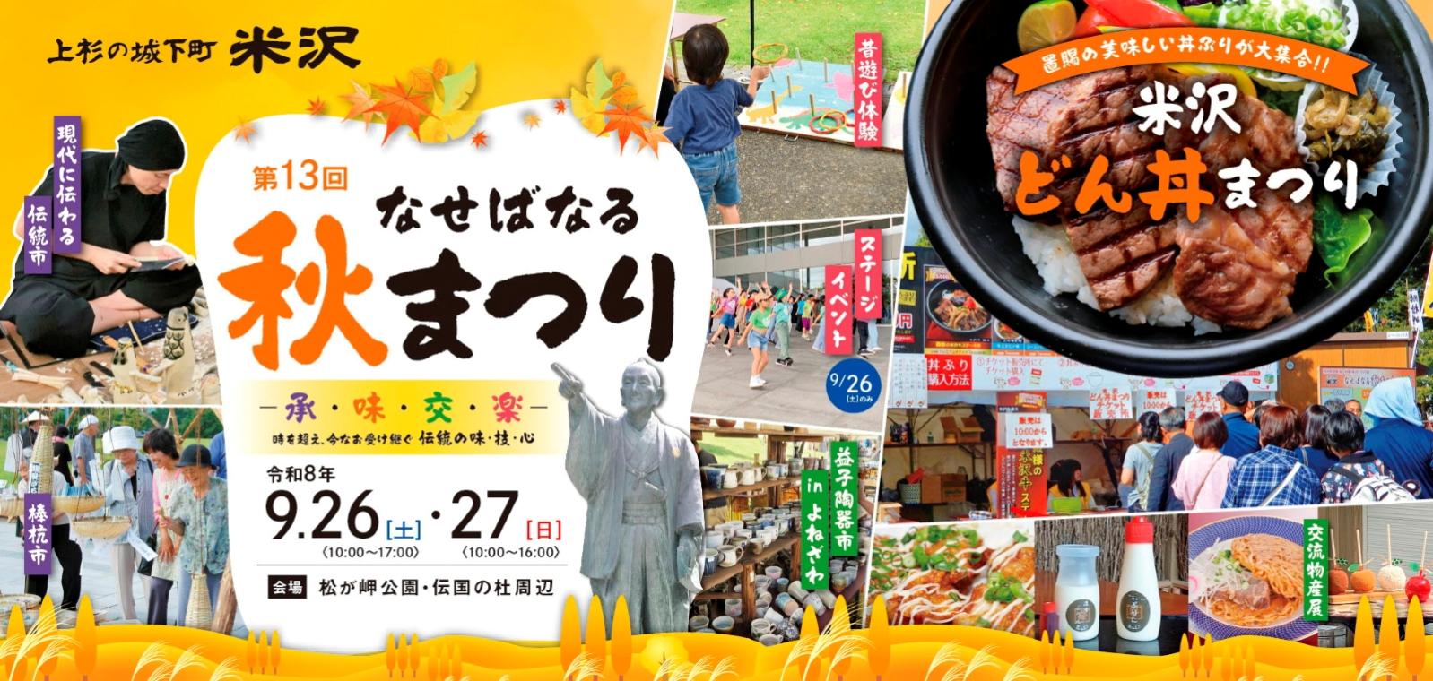なせばなる秋祭り9月26日開催