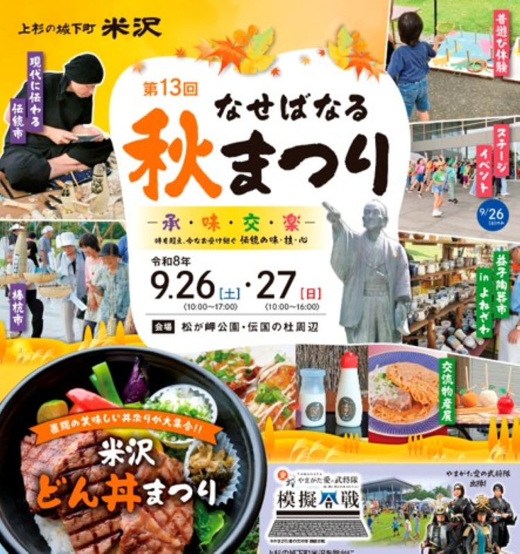 なせばなる秋祭り9月26日開催