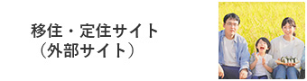 移住・定住サイト