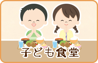 子ども食堂