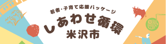 米沢市子育て応援パッケージ