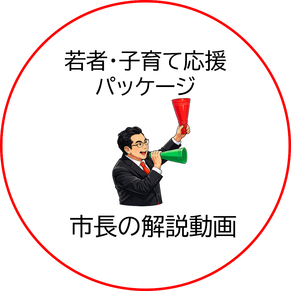 市長の解説動画アイコン
