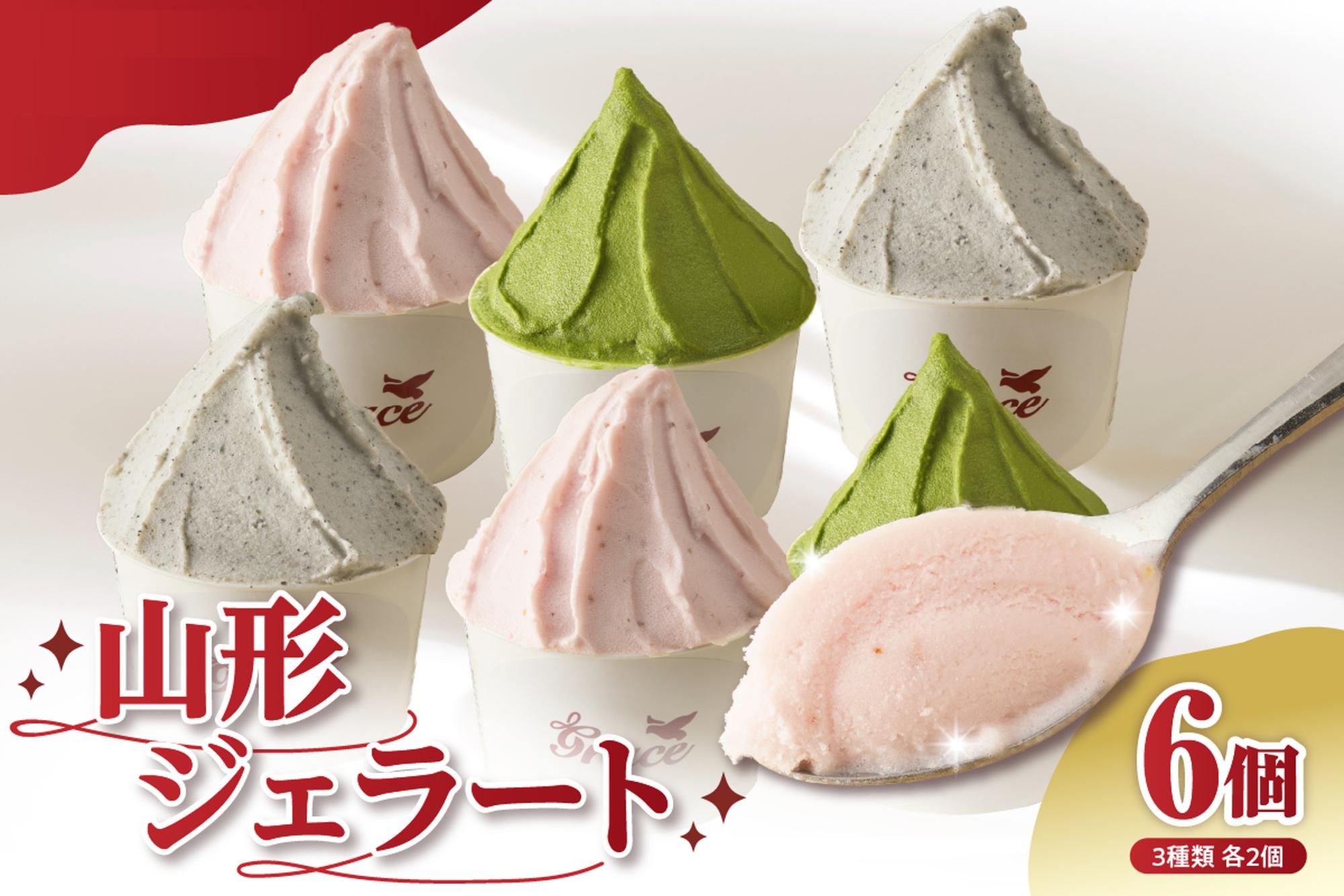 山形ジェラート詰め合わせ