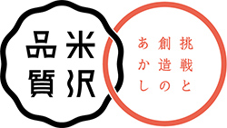 挑戦と想像のあかし 米沢品質