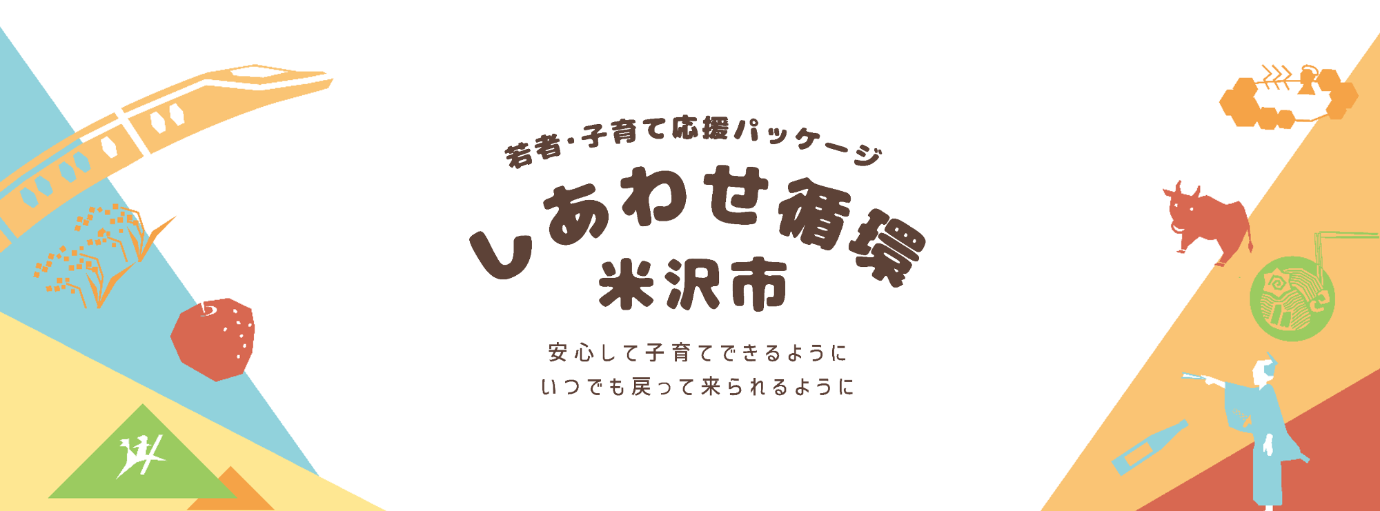 若者・子育て応援サイト「しあわせ循環 米沢市」
