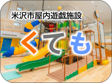 米沢市屋内遊戯施設「くても」