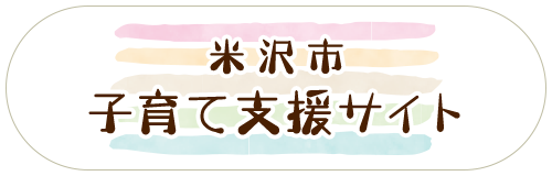 米沢市子育て支援サイト