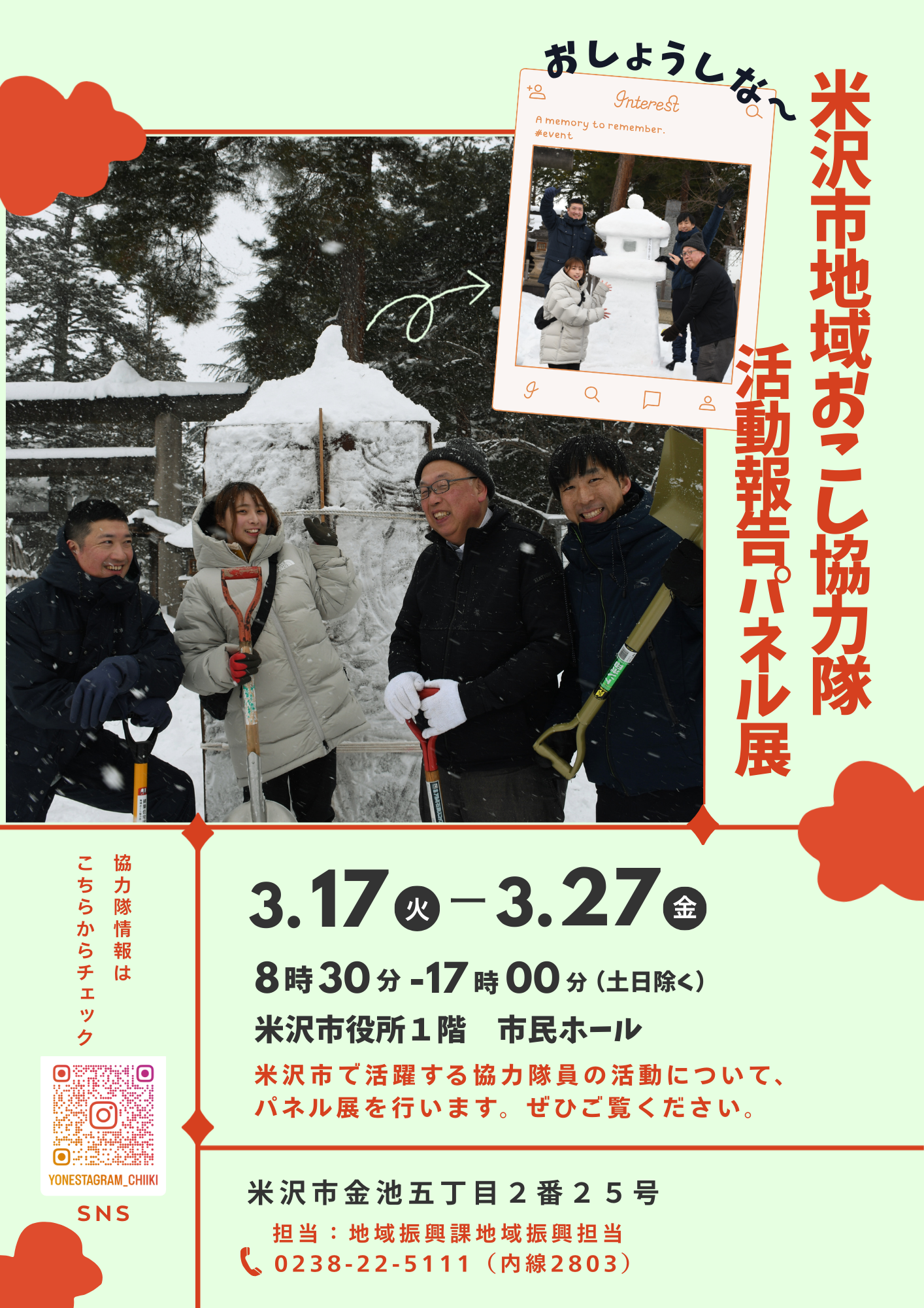 （イメージ）米沢市おしょうしな地域おこし協力隊活動報告パネル展