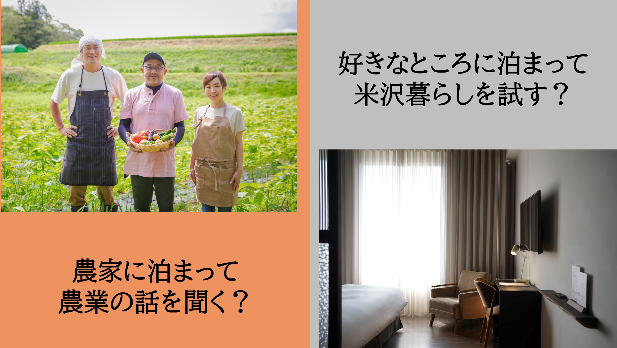 横長の画像で、左半分が農家で右半分がホテルの部屋