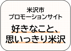米沢市シティプロモーションサイトのアイコン