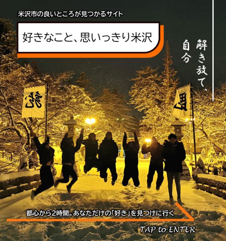 米沢市シティプロモーションサイトへのバナー