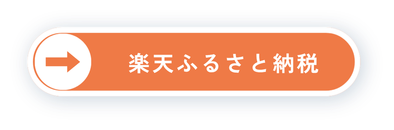 楽天ふるさと納税ボタン