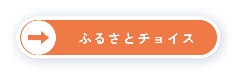 ふるさとチョイスボタン