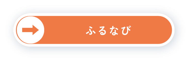 ふるなびボタン