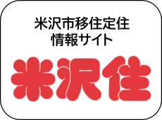 米沢市移住サイト「米沢住」のアイコン