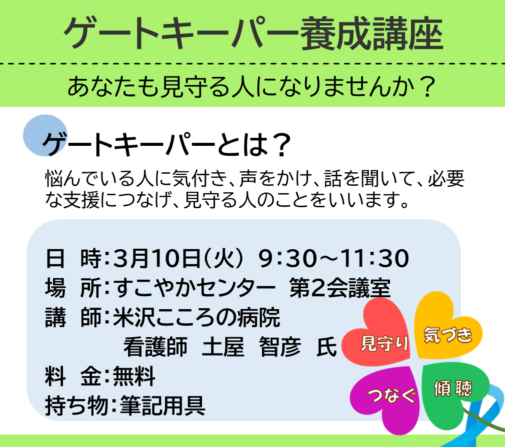 （イメージ）ゲートキーパーになりませんか？＜要申込＞ゲートキーパー養成講座