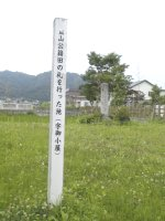 「鷹山公籍田の礼を行った地」と書かれた白い木の板が建てられている写真