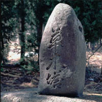 「草木塔」という文字が縦書きに彫られている米粒の形に似た石碑の写真