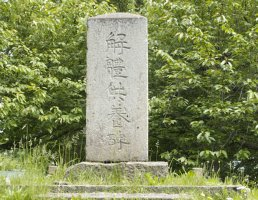 「解體供養碑」と文字が彫られた長方形の石碑