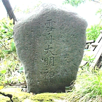 中央に「雪舟大明神」と刻まれた板谷の雪舟大明神の石碑の写真