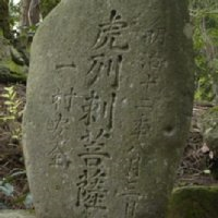 虎列刺菩薩と刻まれた石碑の写真