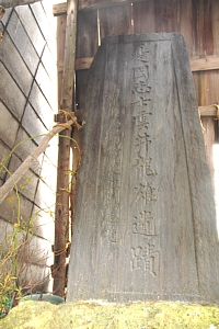 長方形の憂国志士・雲井龍雄遺跡と彫られた石塔の写真