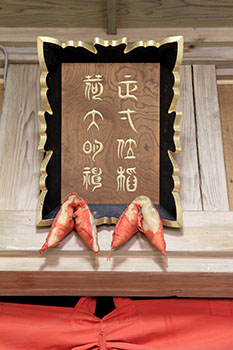 神社の拝殿に飾られた上杉鷹山自筆の木彫りの社額(複製)の写真