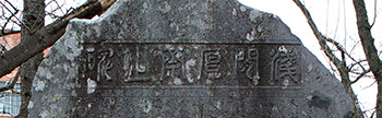吉田晩稼の筆が書き上山の石工・西川彦七が刻んだ文字が横一列入っている拡大写真