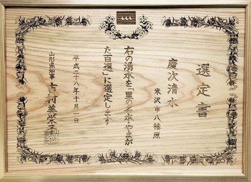 慶次清水に選ばれた木製の選定書の写真