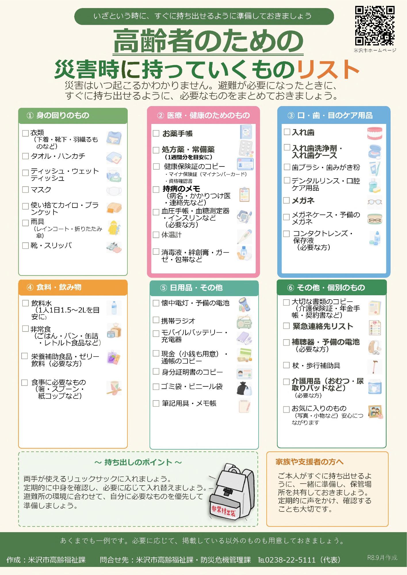 高齢者版 避難所に持っていくものリスト