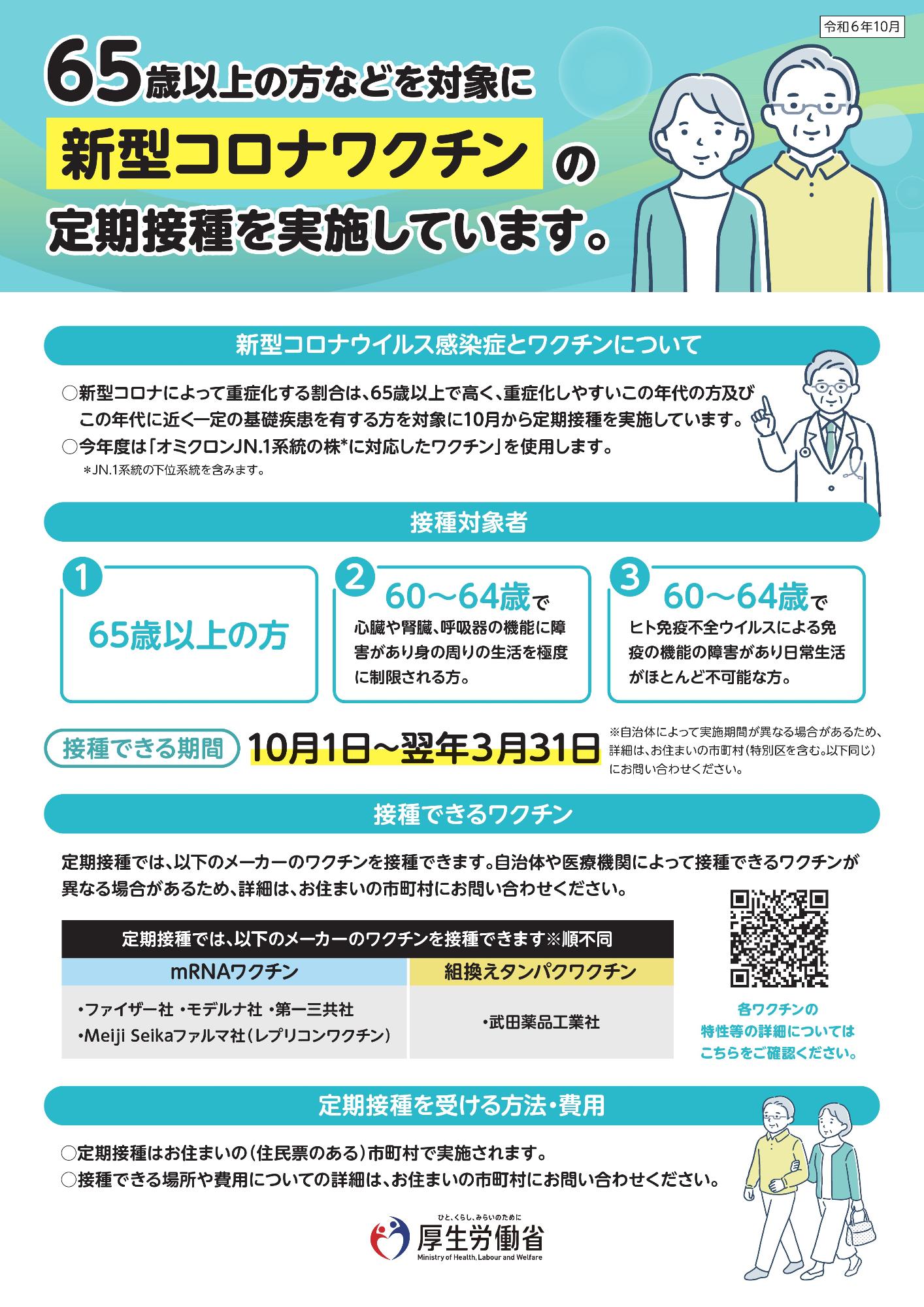 【参考】厚生労働省新型コロナワクチン定期接種リーフレット（令和6年10月版）表