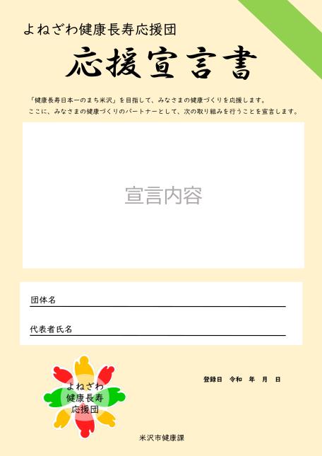 よねざわ健康長寿応援団 応援宣言書のイメージ画像