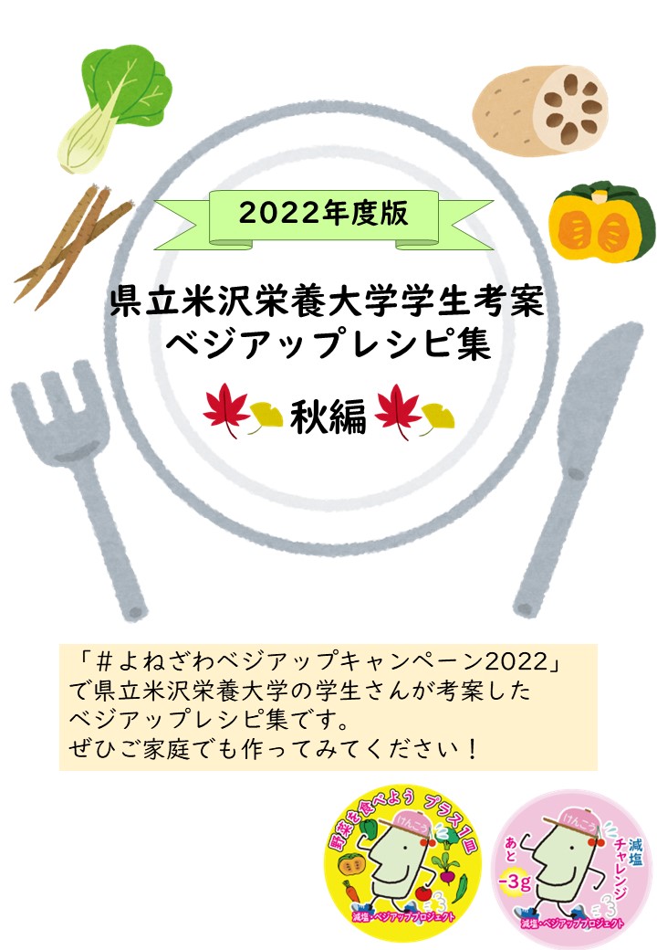 中央にお皿があり、その中に2022年度版県立米沢栄養大学学生考察ベジアップレシピ集秋k編、と文字がある上部には秋の野菜と左下にフォーク右下にナイフがあるイラスト