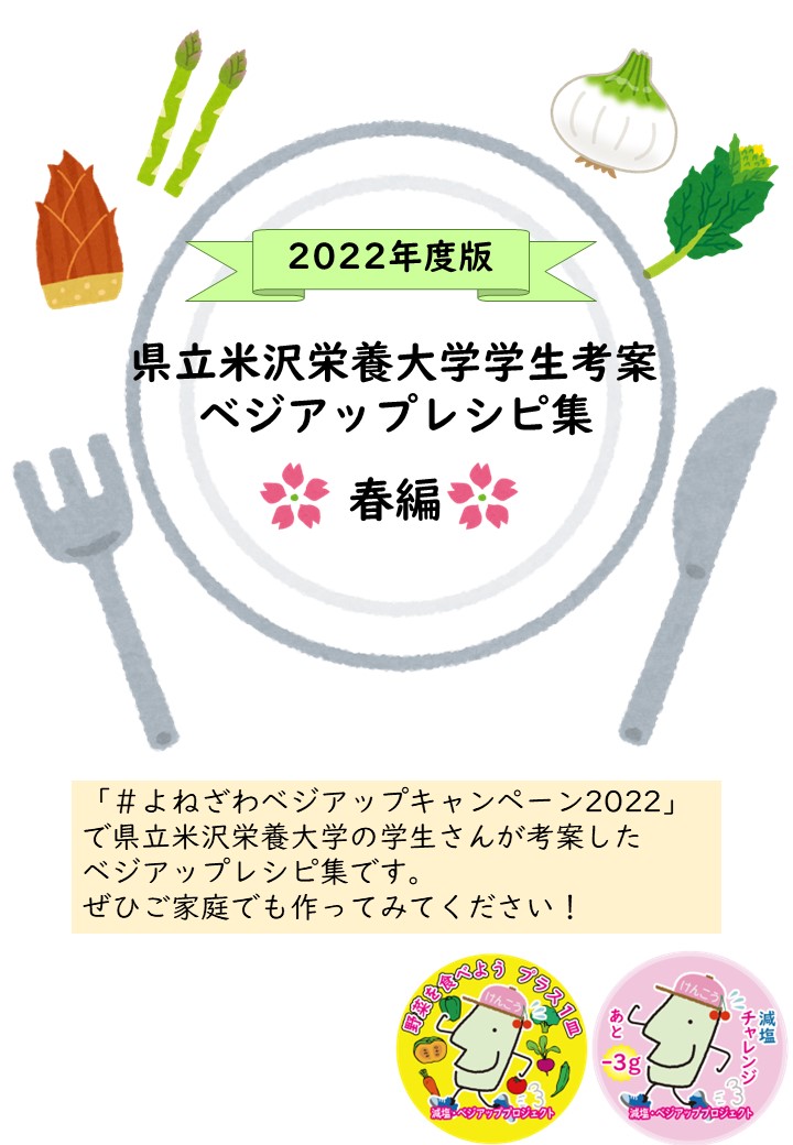 中央にお皿があり、その中に2022年度版県立米沢栄養大学学生考察ベジアップレシピ集春編、と文字がある上部には春の野菜と左下にフォーク右下にナイフがあるイラスト