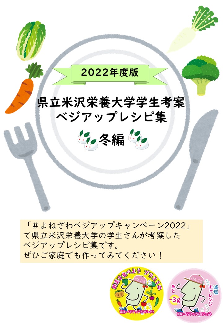 中央にお皿があり、その中に2022年度版県立米沢栄養大学学生考察ベジアップレシピ集冬編、と文字がある上部には冬の野菜と左下にフォーク右下にナイフがあるイラスト