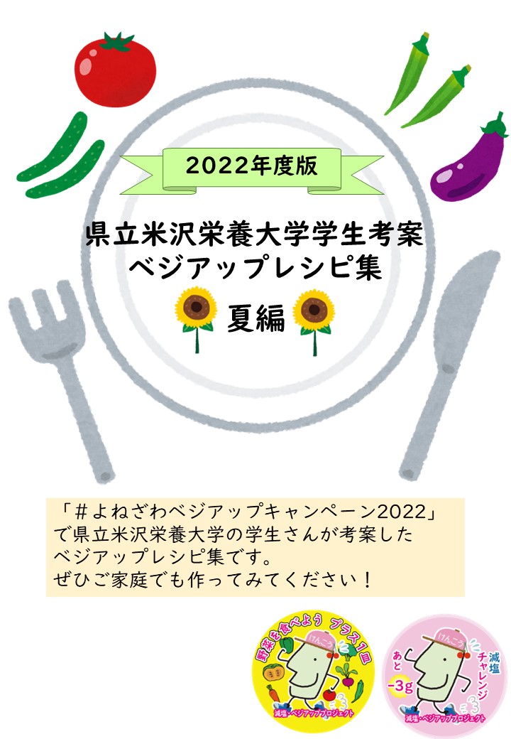中央にお皿があり、その中に2022年度版県立米沢栄養大学学生考察ベジアップレシピ集夏編、と文字がある上部には夏の野菜と左下にフォーク右下にナイフがあるイラスト