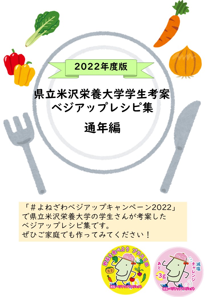 中央にお皿があり、その中に2022年度版県立米沢栄養大学学生考察ベジアップレシピ集通年編、と文字がある上部には野菜と左下にフォーク右下にナイフがあるイラスト