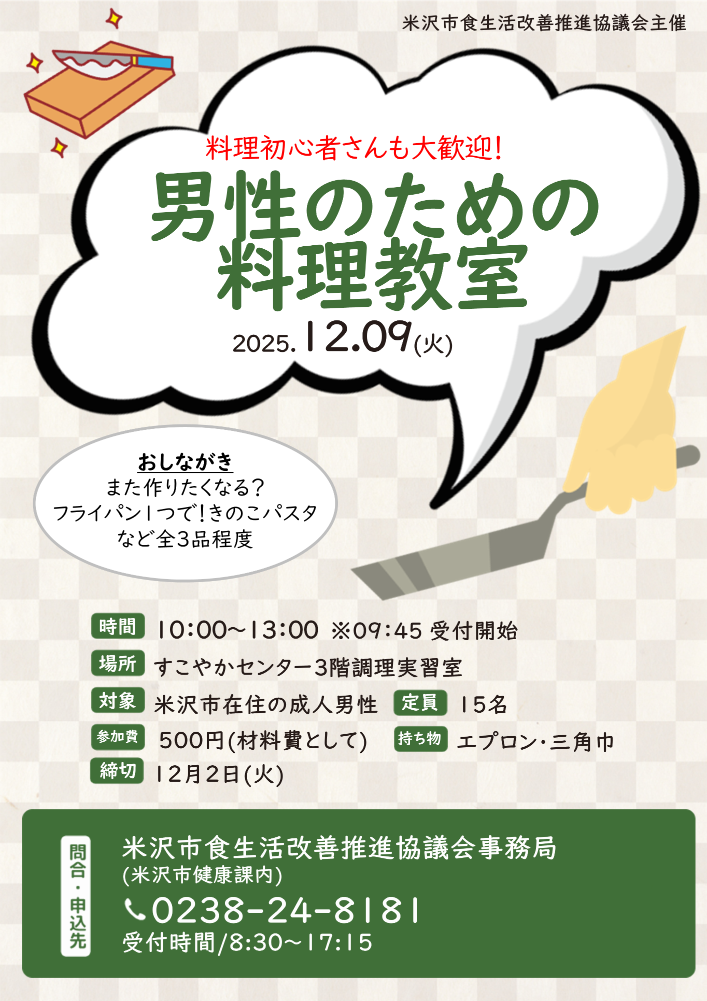 （イメージ）【すこやかセンター】<要申込>男性のための料理教室