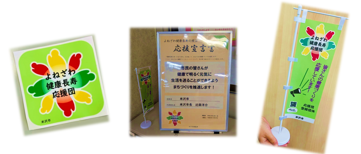 よねざわ健康長寿応援団ロゴマーク