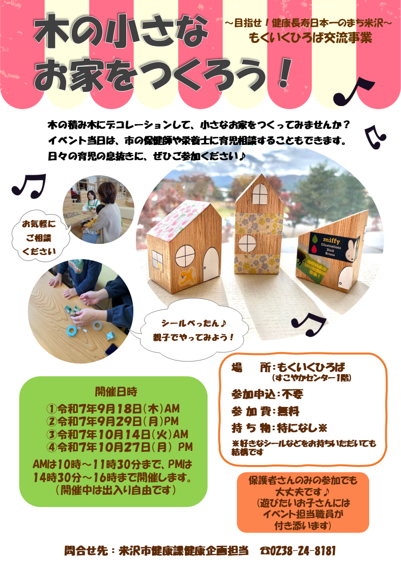 「木の小さなおうちをつくろう！」チラシ