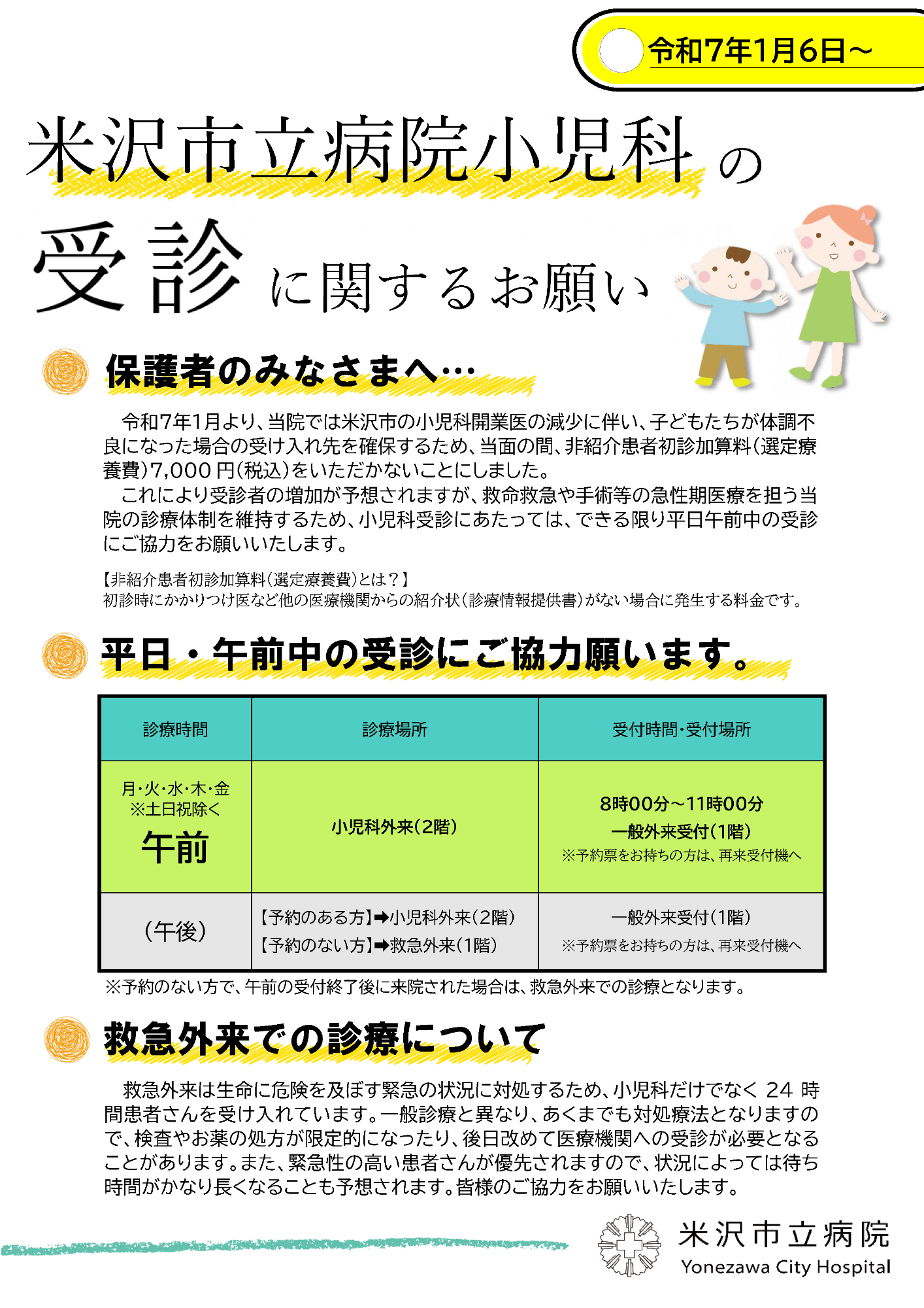 米沢市立病院小児科受診チラシ