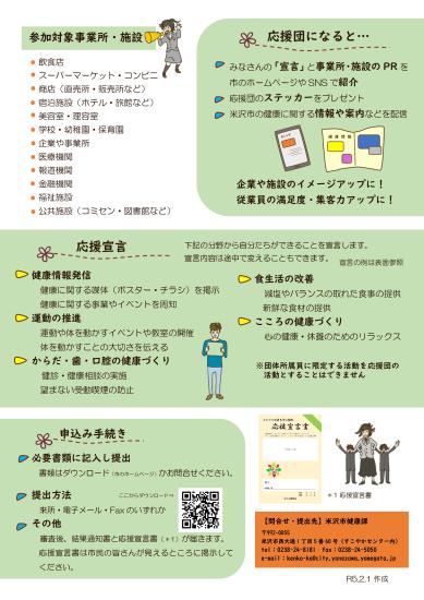 よねざわ健康長寿応援団の参加対象事業所・施設、応援宣言等を記載したチラシ