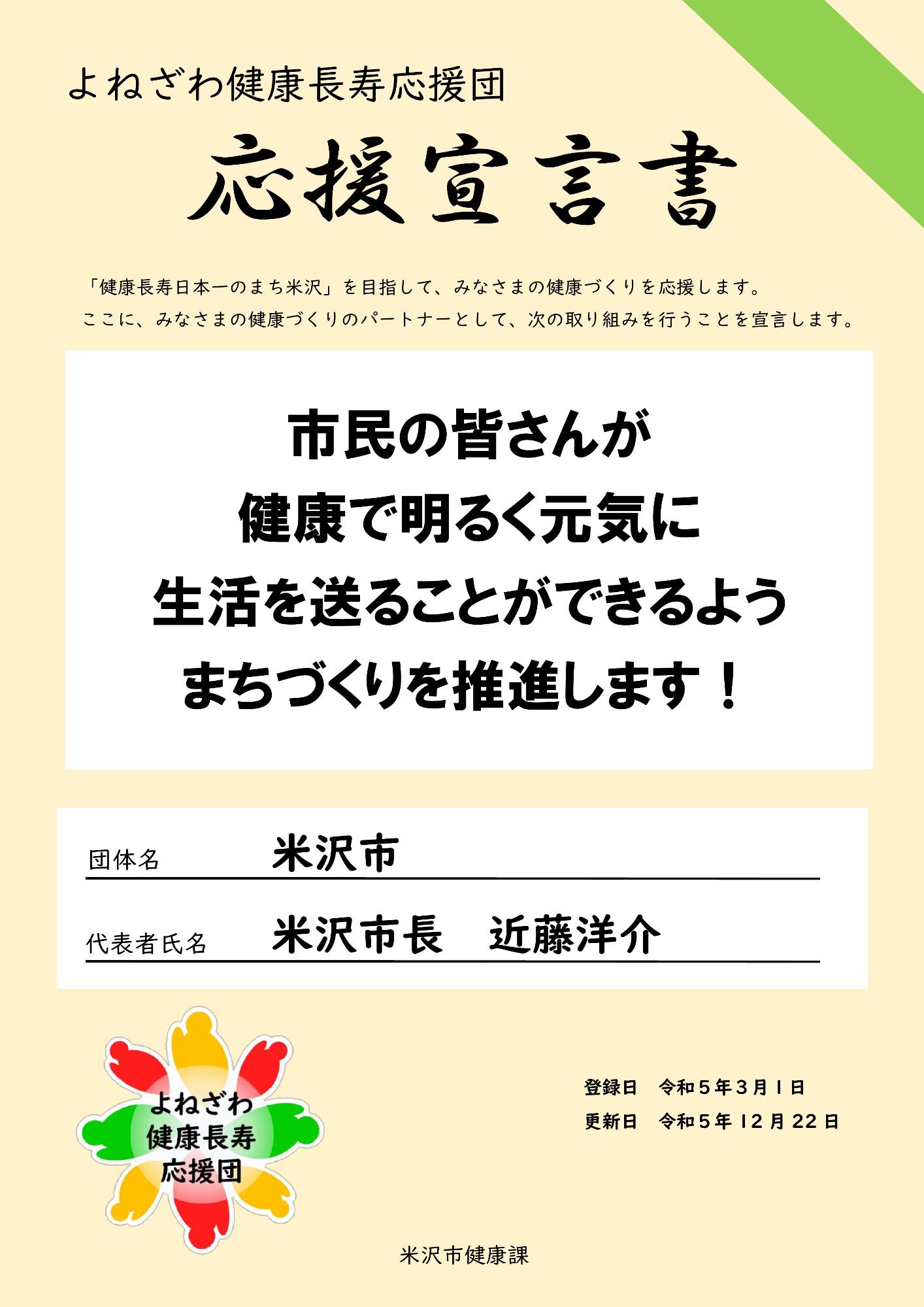 米沢市応援宣言書