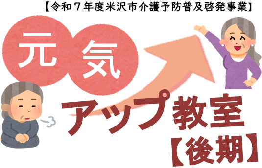 元気アップ教室後期のロゴ