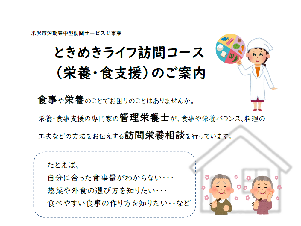 ときめきライフ訪問コースチラシ