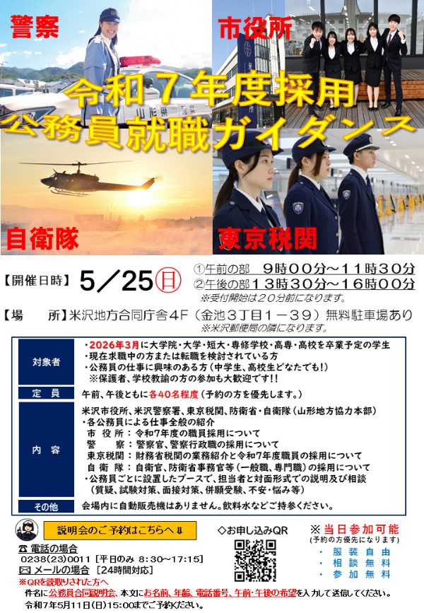 R7米沢市公務員合同説明会チラシ