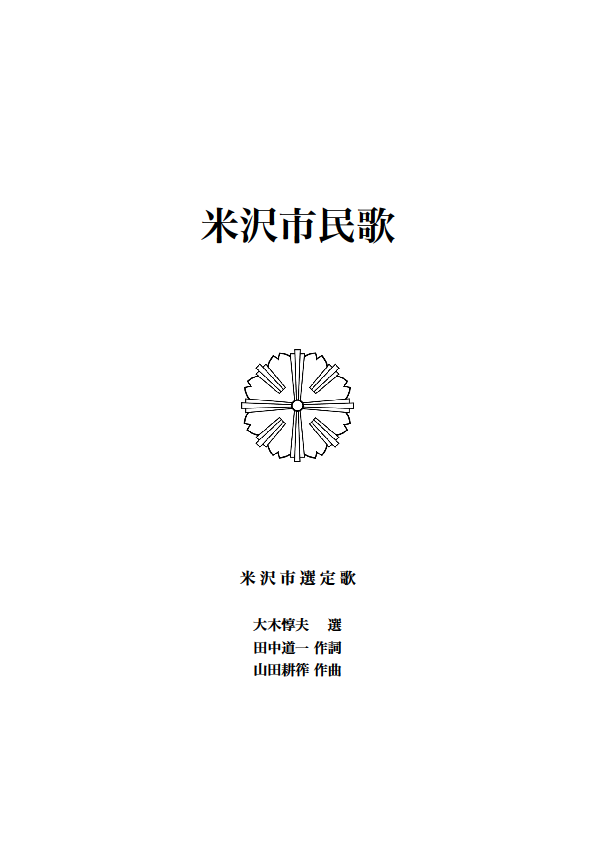 米沢市民歌の表紙