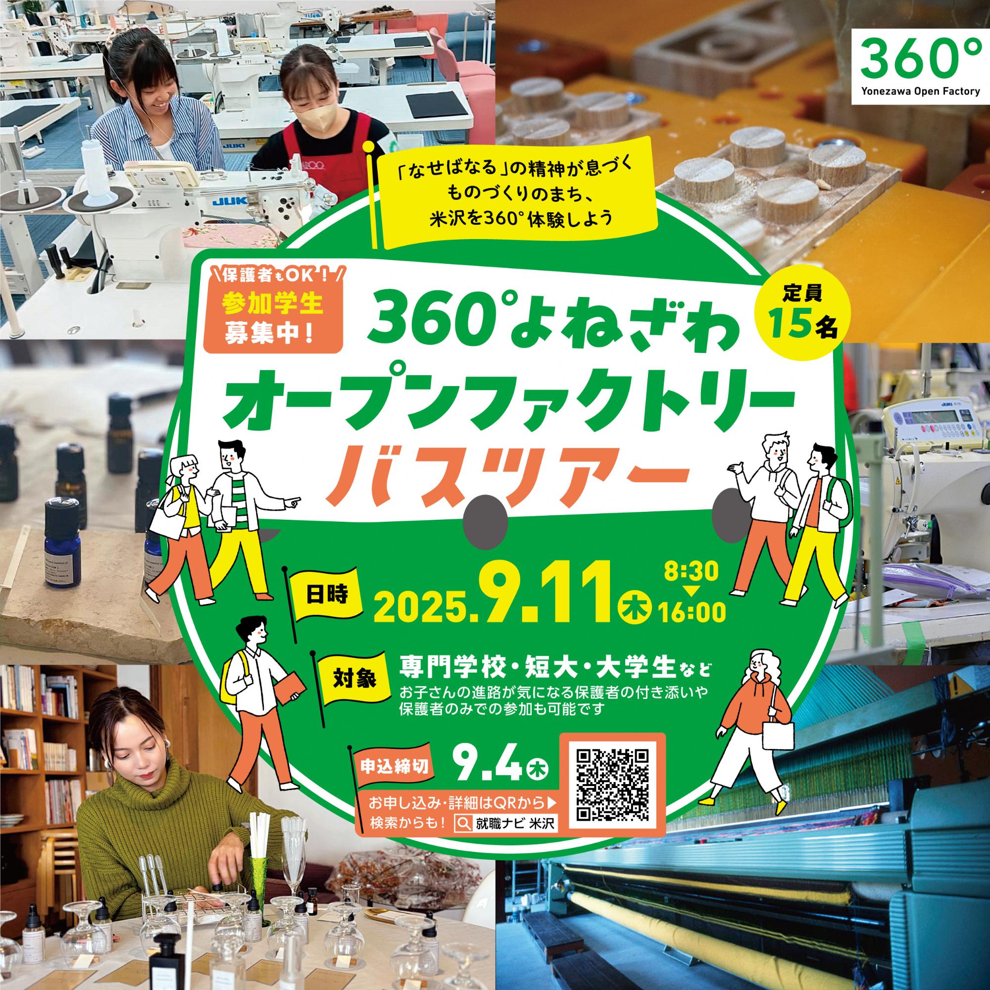 （イメージ）【その他】＜要申込＞360°よねざわオープンファクトリーバスツアー