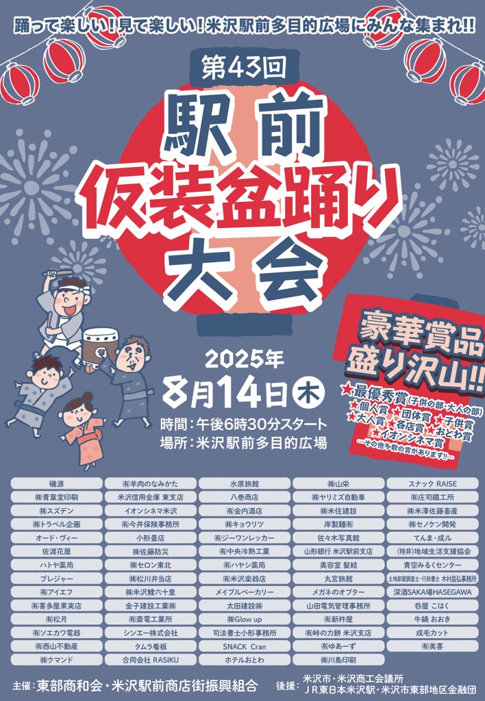 （イメージ）【米沢駅前多目的広場】第43回駅前仮装盆踊り大会